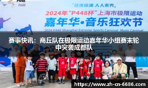 赛事快讯：商丘队在极限运动嘉年华小组赛末轮中突袭成都队