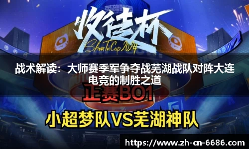 战术解读：大师赛季军争夺战芜湖战队对阵大连电竞的制胜之道