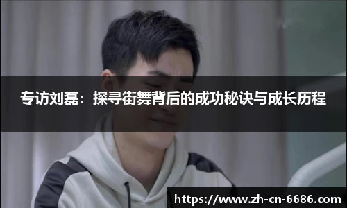 专访刘磊：探寻街舞背后的成功秘诀与成长历程