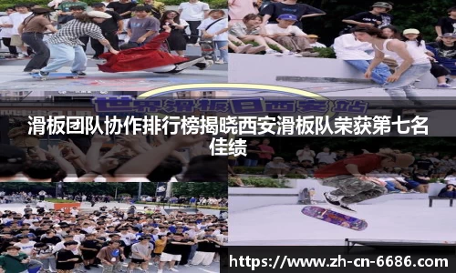 滑板团队协作排行榜揭晓西安滑板队荣获第七名佳绩