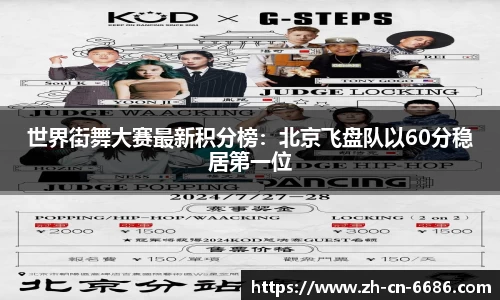 世界街舞大赛最新积分榜：北京飞盘队以60分稳居第一位