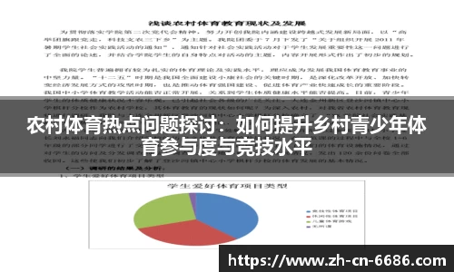 农村体育热点问题探讨：如何提升乡村青少年体育参与度与竞技水平