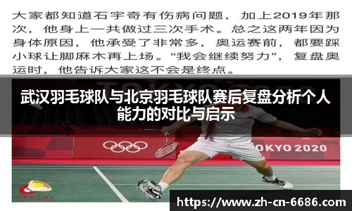 武汉羽毛球队与北京羽毛球队赛后复盘分析个人能力的对比与启示