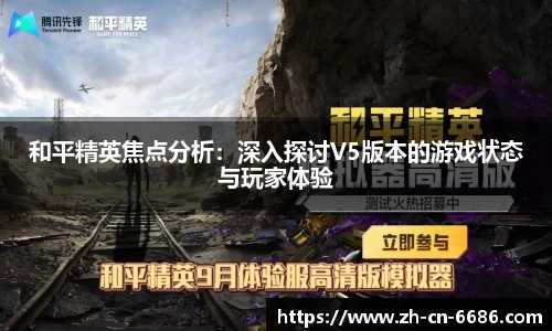 和平精英焦点分析：深入探讨V5版本的游戏状态与玩家体验