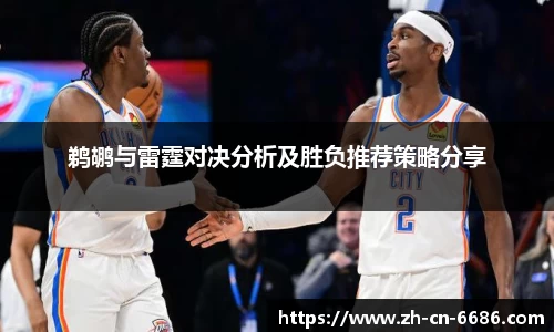 鹈鹕与雷霆对决分析及胜负推荐策略分享