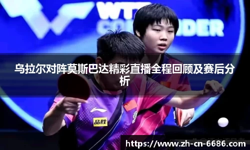 乌拉尔对阵莫斯巴达精彩直播全程回顾及赛后分析