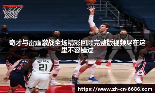 奇才与雷霆激战全场精彩回顾完整版视频尽在这里不容错过